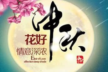 关于我公司2016年中秋节放假通知