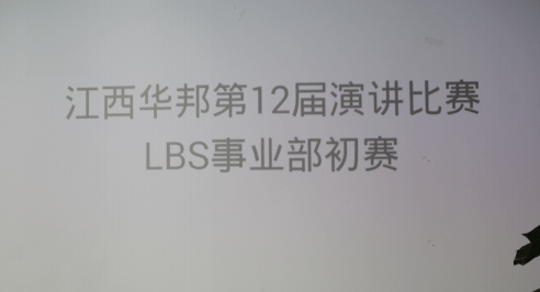 江西华邦第十二届演讲比赛初赛 LBS事业部特辑