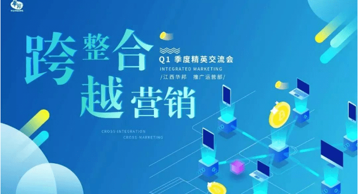 “跨整合，越营销”2019年Q1季度交流会（推广运营部）