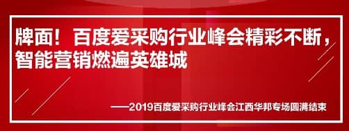 牌面！百度爱采购行业峰会精彩不断，智能营销燃遍英雄城