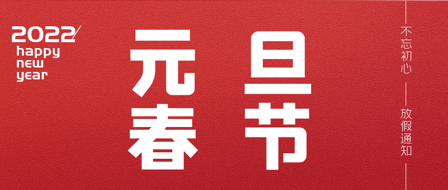 2022年元旦、春节放假的通知