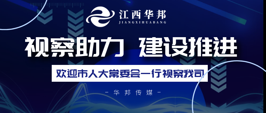 ***视察强助力，企业建设稳推进！热烈欢迎南昌市人民代表大会常