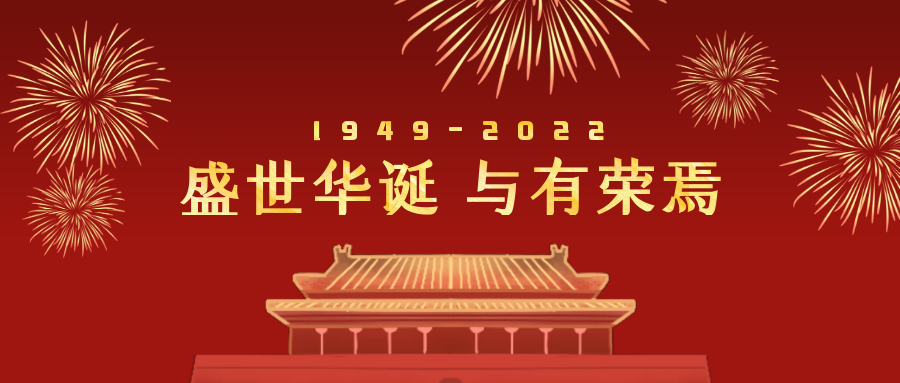 2022年国庆节放假通知