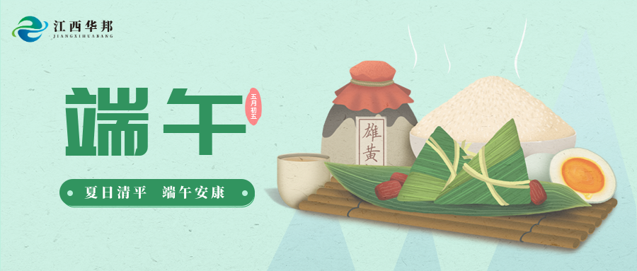 江西华邦2024年端午节放假通知！