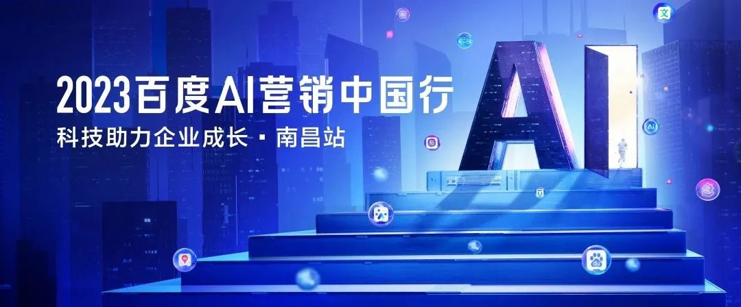 以AIGC营销赋能赣企全域变革，2023百度AI营销中国行·