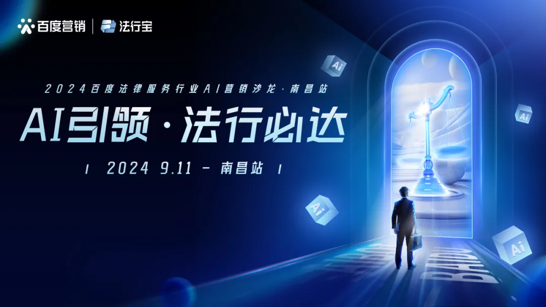 AI引领·法行必达 | 2024百度法律服务行业AI营销沙龙