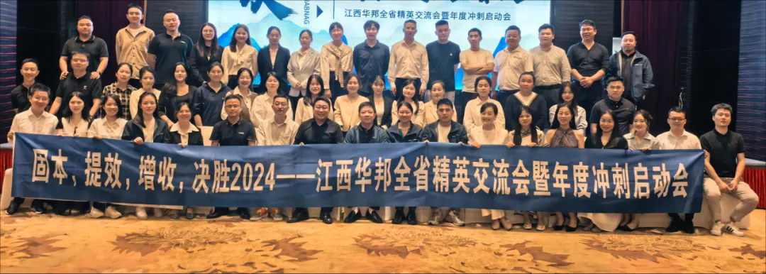“固本·提效·增收·决胜2024” —— 江西华邦全省精英交