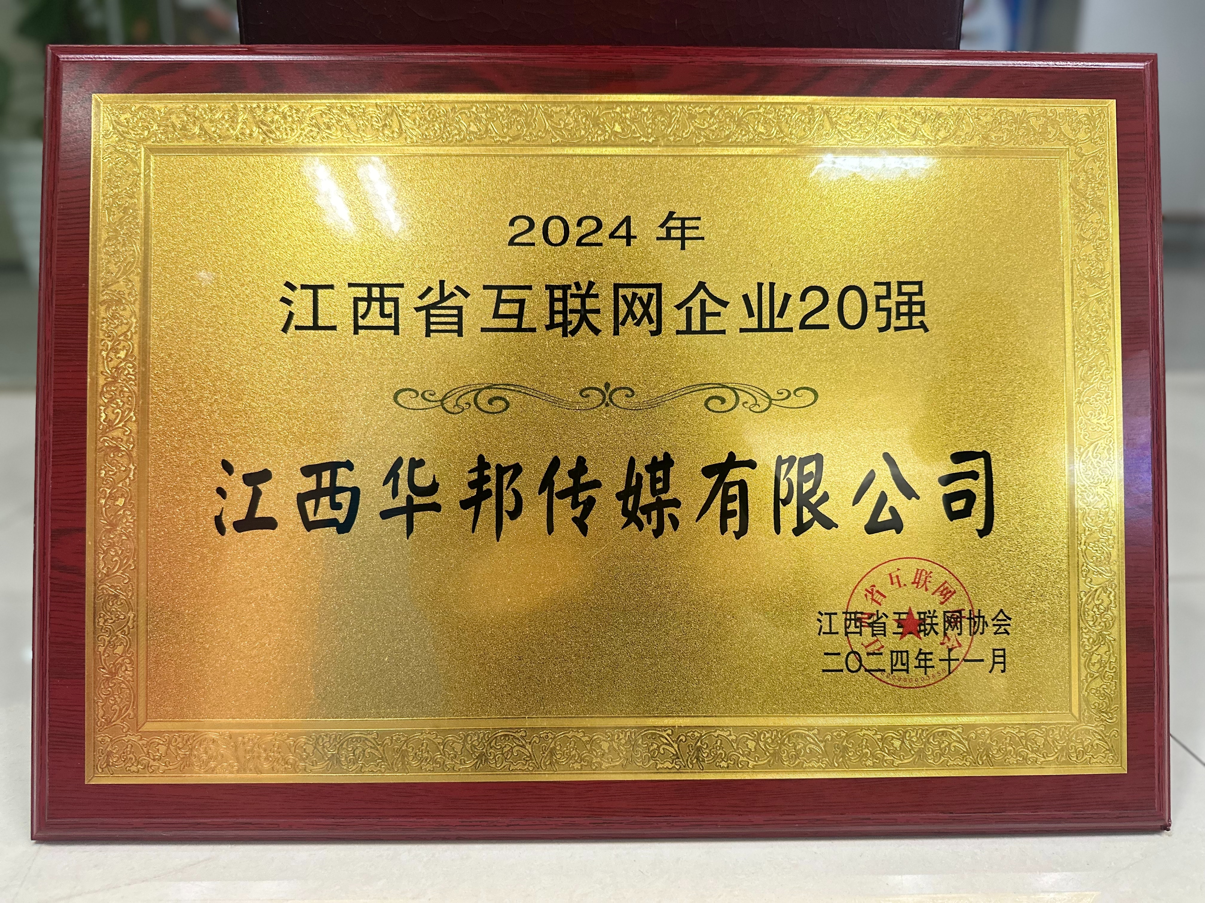 【喜讯】2024(第九届)江西省互联网大会企业综合实力20强