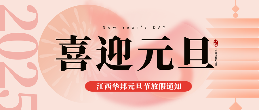江西华邦2025年元旦节放假通知