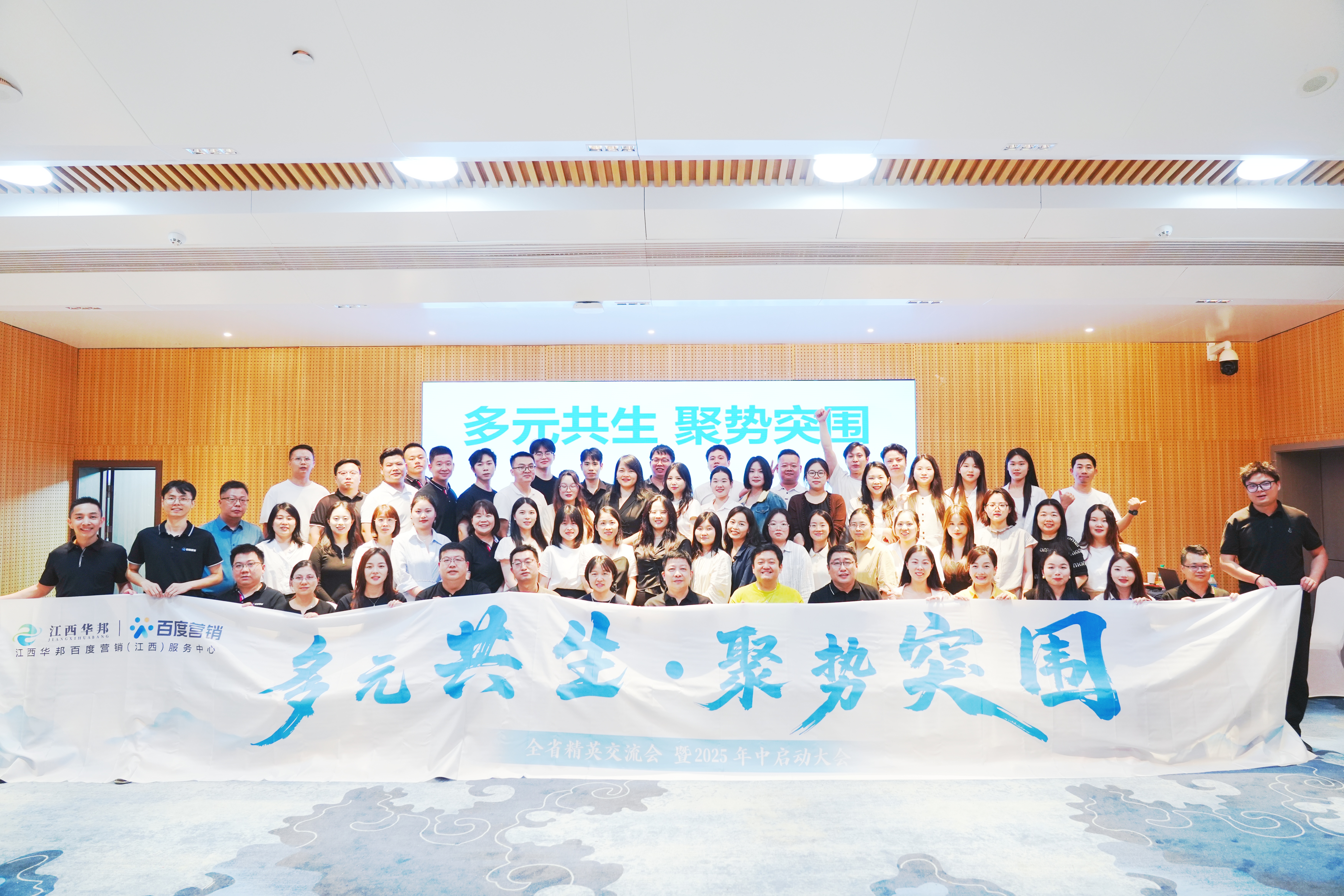 多元共生·聚势突围——全省精英交流会 暨2025年中启动大会