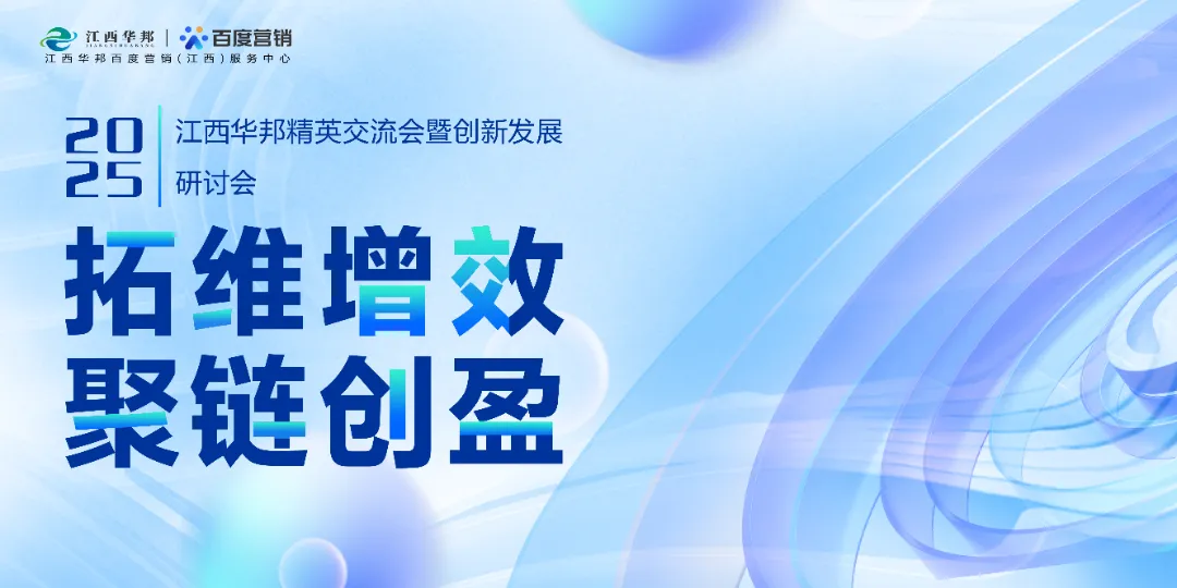 拓维增效·聚链创盈——2025江西华邦精英交流会暨创新发展研